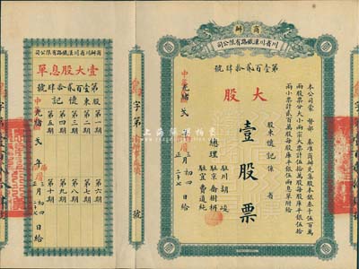 光绪改民国贰年（1913年）商办川省川汉铁路有限公司股票，大股壹股票（每股库平银伍拾两），附带有息单，八五成新
