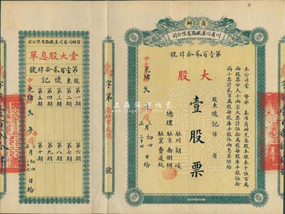 光绪改民国贰年（1913年）商办川省川汉铁路有限公司股票，大股壹股票（每股库平银伍拾两），附带有息单，八五成新