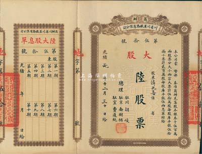 光绪改民国元年（1912年）商办川省川汉...