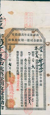 光绪三十二年（1906年）商办广东粤汉铁路有限总公司第一期收股执照，股贰份计第一期股银贰员，少见，有修补，七成新