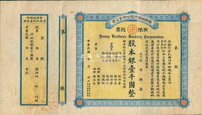 民国年（1915-）聚兴诚银行股份两合公司有限股票，壹股计股本银壹千圆，附带有存根；该银行为四川最著名的商业银行之一，此股票为早期版，发行于北洋政府时代，七五成新