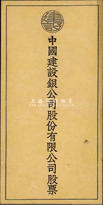 民国时期“中国建设银公司股份有限公司股票”封套1个，少见，八成新