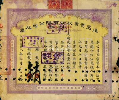 民国八年（1919年）通惠实业股份有限公司(普通)股票，黄紫色拾股计银洋壹千圆，票上印有“大总统批准在案”等字样，边有破损，六成新