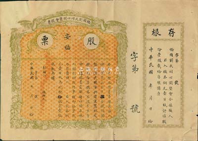 民国年（广东）桥头刘氏同心开垦会股票，壹股计股本铜元壹百枚，上印“安福”字样，未正式发行，附带有存根；罗天生先生藏品，左上角有缺损及修补，近六成新