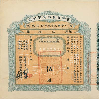 民国十年（1921年）京师自来水有限公司股票，伍股银洋伍拾圆，由总理周学熙（著名北洋新政实业家，曾任袁世凯政府之财政总长）等签署，八五成新