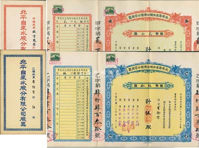 民国二十四年（1935年）北平自来水股份有限公司股票共2枚不同，详分：红色甲种贰股国币贰拾圆、蓝色乙种伍股国币伍拾圆，票上董事傅增湘曾任北洋政府教育总长，附带有息单和封套，九成新