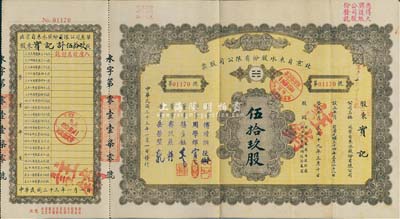 民国三十三年（1944年）北京自来水股份有限公司股票，面额伍拾玖股(每股拾圆)，票上董事傅增湘氏曾任北洋政府教育总长，附带有息单和封套，八成新（另附带有：该公司1925年息单1张，背印发还股款收据表，敬请预览）