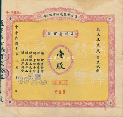 民国十年（1921年）通达精盐股份有限公司股票，优先股壹股计壹百元，其承购股东即为票上总经理王燕泉氏；该公司由商人王燕泉在唐坊（今唐山）创办，年产精盐3万担；罕见品，背有小贴痕，七五成新