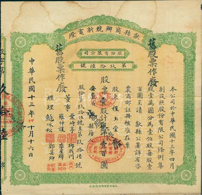 民国十三年（1924年）歙县商办競新电灯股份有限公司股票，壹股计银洋壹百圆，（注：该公司股本100万元，此股票仅发行100张以内），近八成新