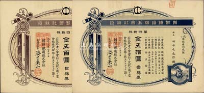 大正十三年（1924年）朝鲜铁道株式会社株券共2枚不同，详分：第四新株壹株券金五拾圆、拾株券金五百圆，八成新