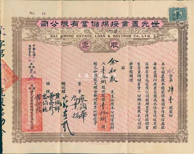 民国十三年（1924年）广州·世光置业按揭储蓄有限公司股票，壹拾捌股银壹拾捌元，八成新