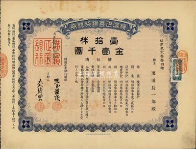 大正拾四年（1925年）横滨正金银行株券，壹拾株金壹千圆，中国著名外商银行老股票之稀少品；该银行成立于1880年，是清末以来日本帝国主义专为从事对华经济侵略的重要金融机构，后于1946年被盟军统帅部命令解散；八五成新