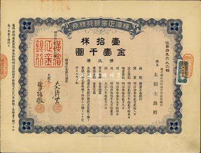 昭和拾壹年（1936年）横滨正金银行株券，壹拾株金壹千圆，票上经理签名与上不同，中国著名外商银行老股票之稀少品；该银行成立于1880年，是清末以来日本帝国主义专为从事对华经济侵略的重要金融机构，后于1946年被盟军统帅部命令解散；八成新