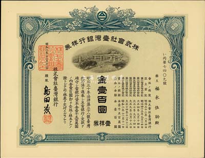 昭和二年（1927年）株式会社台湾银行株券，壹株券金壹百圆，蓝色，有水印，香港集趣堂藏品，九五成新