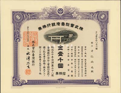 昭和十五年（1940年）株式会社台湾银行株券，拾株券金壹千圆，紫色券带水印，少见，九五成新