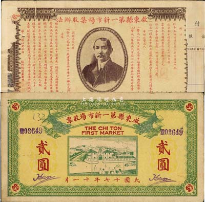 民国十七年（1928年）启东县第一新市场股票，面额贰圆，正面印有双孔雀图和市场房景，背印孙中山像及集股办法；此种股票形制较为特殊，罕见品，背有档案贴痕和揭薄，七五成新