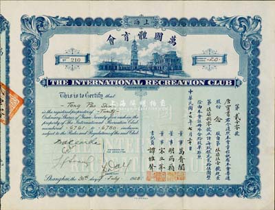 民国十七年（1928年）上海·万国体育会股票，普通股份念股（每股银元贰拾伍圆）；票上承购股东唐宝书为民国首任内阁总理唐绍仪之侄，时任香港国民商业储蓄银行上海分行正司理；罕见品，八成新