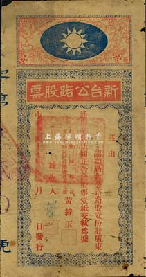 民国十七年（1928年）新台公路股票，路股壹份计通用毫银伍圆，由广东新会县县长黄维玉签发，上印国民党党徽图甚是特殊，少见品，边有破损，六成新