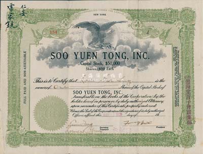 1929年纽约遡源堂百子会实业部（公司）股票，1股计50美元，上盖中文字样，由广东华侨在美国发行；华侨藏家出品，少见，八成新