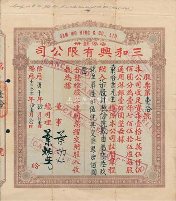 阴历庚午年（1930年）香港·三和兴有限公司股票，柒股计港银柒佰圆，七五成新