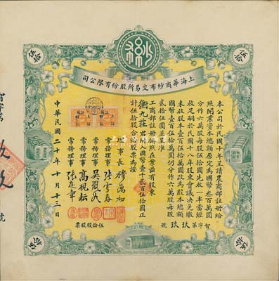 民国二十年（1931年）上海华商纱布交易所股份有限公司股票，伍拾股计国币壹千贰百伍拾圆，诚属难得之一流上佳品相，九成新