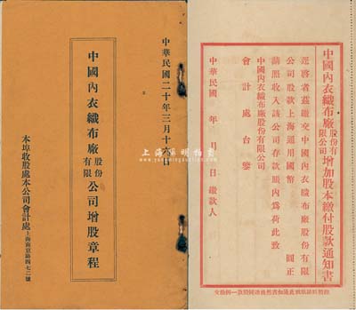 民国二十年（1931年）《中国内衣织布厂股份有限公司增股章程》1册，该公司址设于上海南京路，资本国币80万元，内中有临时股东会议录、本厂全年织机预算表及章程7条，内附增加股本缴付股款通知书12页，保存尚佳，敬请预览