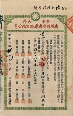 民国廿年（1931年）开平民办齐蚬同普通车路有限公司股票（齐塘经蚬岗至大同市公路），肆拾股计银贰佰元，附带有息摺和封套，八成新