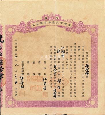 民国二十年（1931年）安徽·光明电汽股份有限公司股票，肆股计股本银肆佰圆，八成新