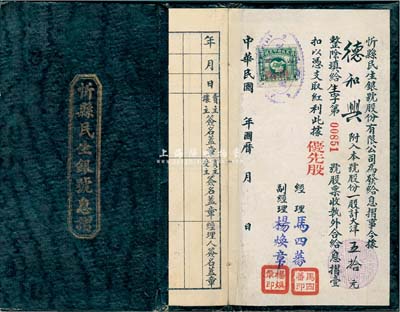 民国二十一年（1932年）忻县民生银号息摺，优先股一股计大洋五拾元，少见，八成新