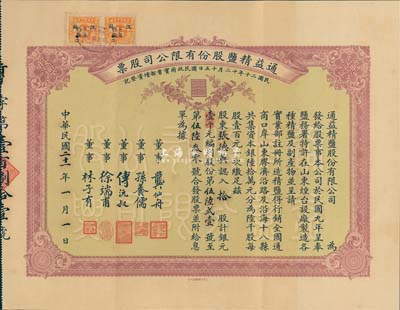 民国二十一年（1932年）通益精盐股份有限公司股票，拾股计银元壹千元；该公司于1920年呈奉盐务署特许在烟台设厂制造精盐，并呈准实业部行销全国，票上董事龚仙舟曾任北洋政府总理、傅沅叔即为曾任教育总长的傅增湘氏、徐端甫乃大总统徐世昌之弟；罕见品，附带有封套，八五成新
