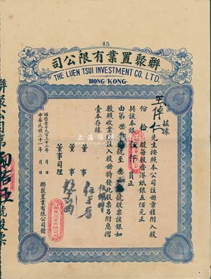 民国二十一年（1932年）香港·联聚置业有限公司股票，拾股银伍仟员，海外回流品，八五成新