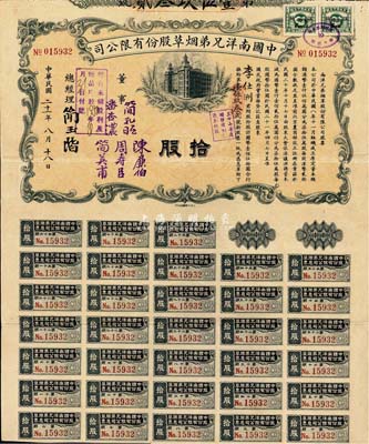 民国二十一年（1932年）中国南洋兄弟烟草股份有限公司股票，拾股计国币壹佰伍拾圆，票上有董事潘杏浓（南洋烟草创始人简照南之夫人）、简孔昭、简英甫（创始人简氏家族成员）、周寿臣（香港近代史重要人物、政商界闻人、东亚银行创始人之一）、陈伯廉（广东巨富，曾策划广州商团军叛乱、推翻孙中山政权而闻名于史）签名；此种实用流通票存世极为罕见，八成新
