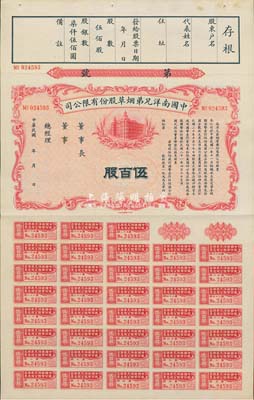 民国年（1932-）中国南洋兄弟烟草股份有限公司股票，伍百股计国币柒仟伍佰圆，未正式发行，九成新