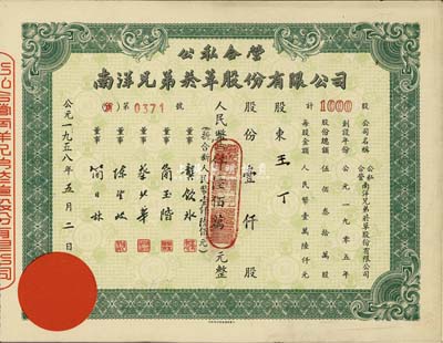 1958年公私合营·南洋兄弟烟草股份有限公司股票，壹仟股人民币壹仟陆佰万元(折合新人民币壹仟陆佰元)，九成新