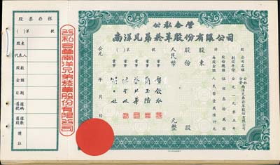 新中国初期·公私合营南洋兄弟烟草股份有限公司股票1本共32枚，均未填用附带存根；该公司乃我国建立最早、历史最长的民族烟草企业，由票上董事简玉阶（广东海南人）及其兄弟所创；九五成新