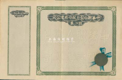民国时期·中华联合制片股份有限公司股票，未填用带存根，八五成新