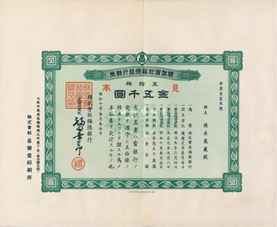 昭和七年（1932年）株式会社福德银行株券见本（即样本券），五拾株金五千圆，少见，九成新
