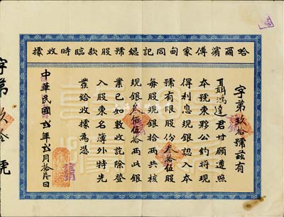 民国改伪满洲国大同贰年（1933年）哈尔滨傅家甸同记总号股款临时收据，叁拾伍股计规银叁佰伍拾两；该号为哈尔滨乃至东北地区久负盛名的百年老字号，八成新