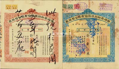 民国二十二年（1933年）卫辉华新纺织股份有限公司股票2种，详分：红色甲种壹拾股计国币壹仟圆、蓝色乙种壹股计国币壹百圆，均附带有息单；该公司为著名之民族企业，由北洋政府财政总长周学熙氏所创办；六至八成新