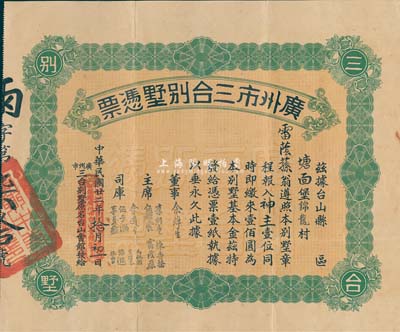 民国廿二年（1933年）广州市三台别墅凭票壹佰圆，票上主席李煜堂氏为同盟会元老、香港著名富商；香港藏家出品，八成新