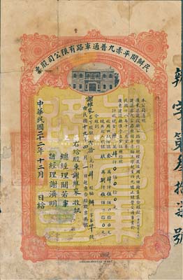 民国二十二年（1933年）民办开平赤九普通车路有限公司股票（开平赤墈至四九墟公路），肆股计银贰拾元，有修补，七成新