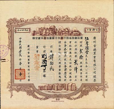 民国廿贰年（1933年）广州常德置业有限公司股票，贰拾股计港纸银贰仟员，地产类老股票之稀少品，且图案美观，值得重视，八成新