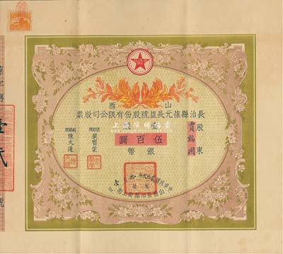 民国贰拾贰年（1933年）山西长治县葆元长盐号股份有限公司股票，壹股计银币伍百圆，票上股东贾韬园即为国民党政要贾景德（军阀阎锡山终身的秘书长）之名号，附带有息摺和封套，少见，八五成新