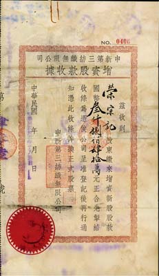 民国卅六年（1947年）申新第三纺织无限公司增资股款收据，计新股股款国币叁仟捌佰肆拾万元，票上股东荣宗记即为该公司董事长荣宗敬氏；少见，七五成新