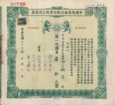 民国二十三年（1934年）中国通商银行股份有限公司股票，绿色版壹股国币柒拾元，票上董事分由傅筱庵(上海滩闻人，曾任该行总经理兼招商局董事，抗战时附逆投敌，出任伪上海市长，旋遭军统暗杀)、谢光甫(浙江泗门籍银行家，曾任该行总经理、海上大藏书家)、徐冠南(浙江乌镇首富)、孙衡甫(宁波慈城籍著名银行家，曾任四明银行董事长兼总经理)、朱子奎(中国工商业巨子朱葆三长子，曾任该行董事长)等