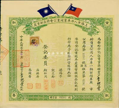 民国念三年（1934年）上海市人力车业同业公会特区办事处登记证书1张，颁给李憇棠氏，由特区办事处主任顾松茂，副主任包国香、梁瑞亭，总干事后绍庵等签署，少见且图案美观；罗天生先生藏品，八成新