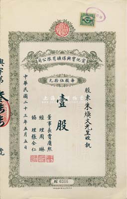 民国二十三年（1934年）宣化宝兴煤矿有限公司股票，面额壹股（每股伍拾元），附带有存根，八五成新