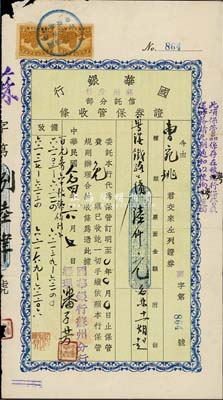 民国念四年（1935年）国华银行(苏州分行)信托分部·证券保管收条，保管证券为粤汉铁路公债陆仟元，背印证券保管规则，七五成新