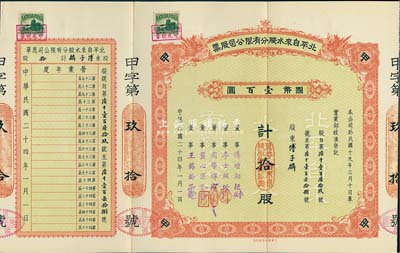 民国二十四年（1935年）北平自来水股分有限公司股票，红色甲种拾股计国币壹百圆，票上董事傅增湘曾任北洋政府教育总长，附带有息单，八五成新