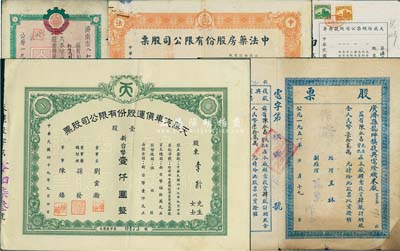 股票5种，详分：1936年大成纺织染公司股款存单，面额国币陆百拾贰元；1947年中法药房股份有限公司股票，伍万股计国币伍拾万圆；1951年广济县龙坪镇复兴电灯机米厂股票，肆股计人民币柒拾贰万元；1954年济南市人和庄供销生产社(组)股票，壹股计股金壹拾伍万元；1960年天马汽车货运股份有限公司股票，壹股计新台币壹仟圆；七至八成新